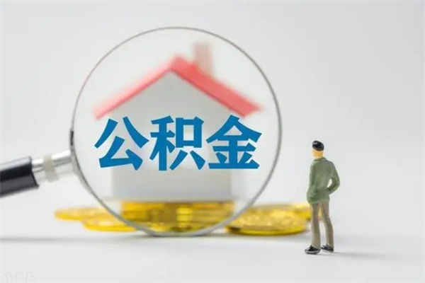 中卫半年公积金可以取出来吗（公积金半年后可以取多少）