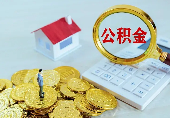 中卫封存公积金怎么取（封存的住房公积金怎么取）