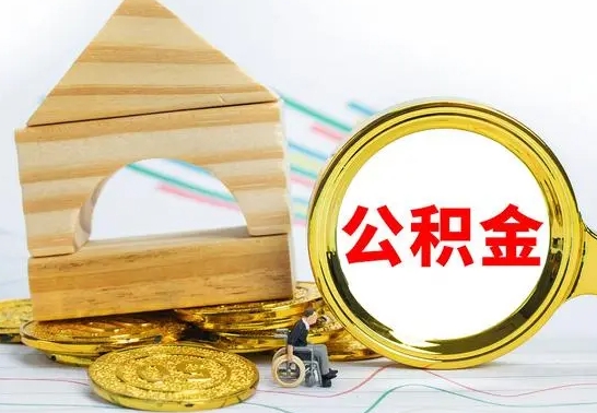 中卫取公积金流程（取公积金的办法）